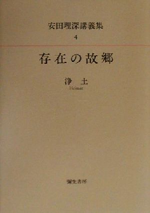 存在の故郷 浄土 安田理深講義集4