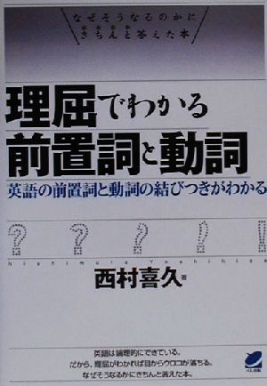 理屈でわかる前置詞と動詞 英語の前置詞と動詞の結びつきがわかる Beret books