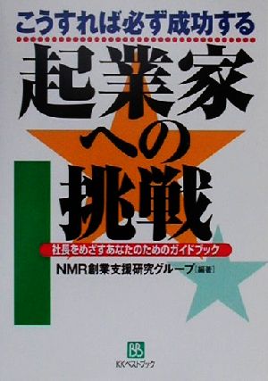 起業家への挑戦 こうすれば必ず成功する 社長をめざすあなたのためのガイドブック ベストセレクト