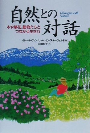 自然との対話 木や草花、動物たちとつながる生き方