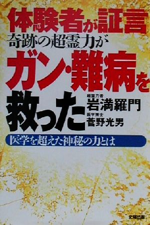 体験者が証言 奇跡の超霊力がガン・難病を救った 医学を超えた神秘の力とは