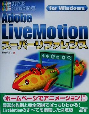 Adobe LiveMotionスーパーリファレンスfor WindowsFor Windows