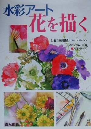 水彩アート 花を描く 入門シリーズ