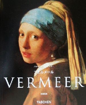 フェルメール全油彩画感情を包むヴェールタッシェン・ニュー・ベーシック・アート・シリーズ