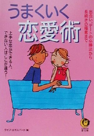 うまくいく恋愛術 出会い、デートの必勝法から長続きの極意まで 上手な恋ができる人、できない人はここが違う！ KAWADE夢文庫