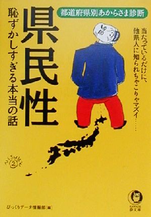 県民性 恥ずかしすぎる本当の話 当たっているだけに、他県人に知られちゃこりゃマズイ… 都道府県別あからさま診断 KAWADE夢文庫