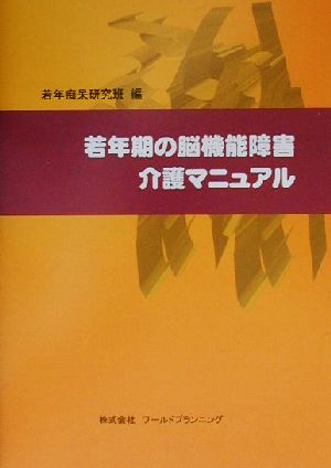 若年期の脳機能障害介護マニュアル