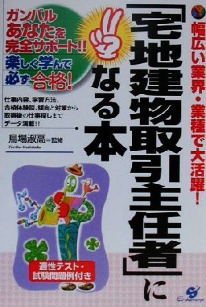 「宅地建物取引主任者」になる本 幅広い業界・業種で大活躍！