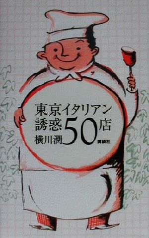 東京イタリアン 誘惑50店