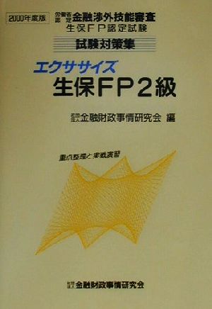 エクササイズ生保FP2級(2000年度版) 重点整理と実戦演習 労働省認定金融渉外技能審査生保FP認定試験試験対策集