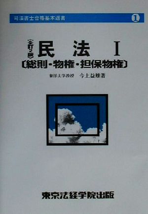 民法(1) 総則・物権・担保物権 司法書士合格基本選書1