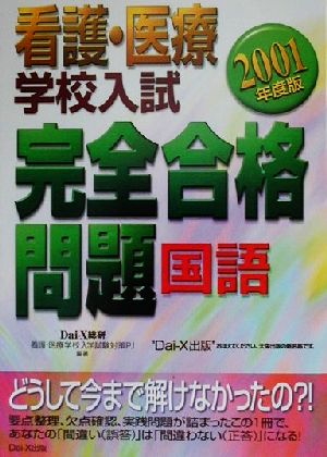 看護・医療学校入試完全合格問題 国語(2001年度版)