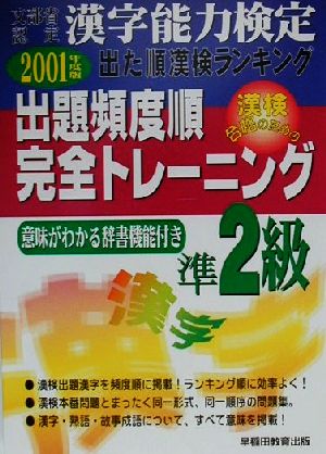 漢字能力検定 出た順漢検ランキング 出題頻度順・完全トレーニング準2級(2001年度版)