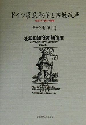 ドイツ農民戦争と宗教改革近世スイス史の一断面