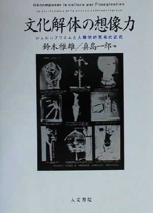 文化解体の想像力 シュルレアリスムと人類学的思考の近代