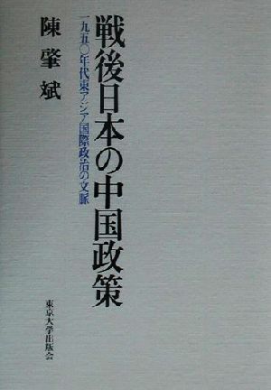 戦後日本の中国政策 1950年代東アジア国際政治の文脈