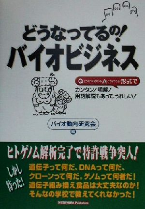 どうなってるの！バイオビジネス Q&A形式でカンタン！明解！うれしい！