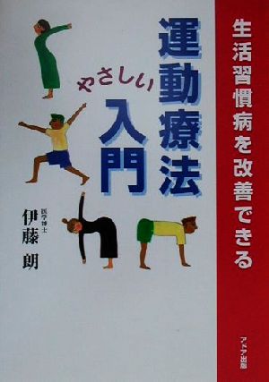 運動療法やさしい入門 生活習慣病を改善できる