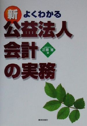 よくわかる新・公益法人会計の実務