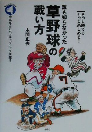 誰も知らなかった草野球の戦い方 きっと勝てるもっと楽しめる！ 中高年からのステップアップ講座5