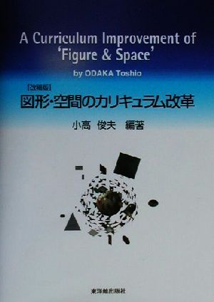 図形・空間のカリキュラム改革 改稿版