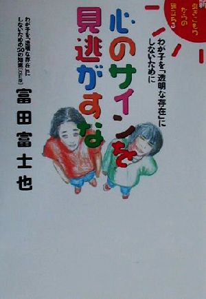 心のサインを見逃がすな わが子を「透明な存在」にしないために 新・引きこもりからの旅立ちシリーズ3