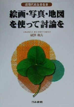 絵画・写真・地図を使って討論を 近現代史生き生き