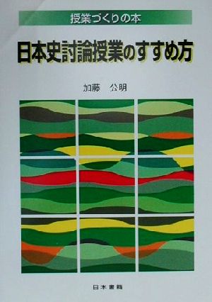 日本史討論授業のすすめ方 授業づくりの本