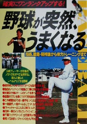 確実にワンランクアップする！ 野球が突然、うまくなる 技術、戦略・精神論から体力トレーニングまで