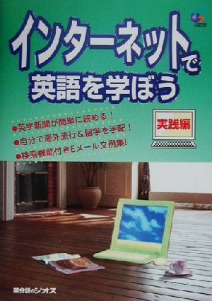 インターネットで学語を学ぼう 実践編(実践編)