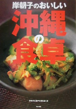 岸朝子のおいしい沖縄の食卓