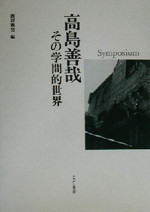 シンポジウム高島善哉 その学問的世界