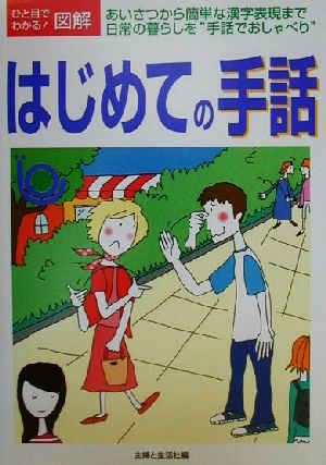 はじめての手話 あいさつから簡単な漢字表現まで日常の暮らしを“手話でおしゃべり