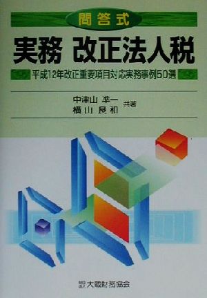 問答式 実務改正法人税 平成12年改正重要項目対応実務事例50選