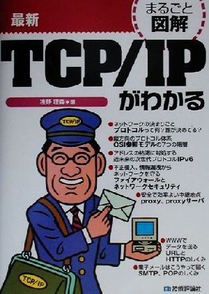 まるごと図解 最新TCP/IPがわかる まるごと図解