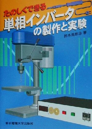 たのしくできる単相インバータの製作と実験