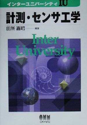 計測・センサ工学 インターユニバーシティ