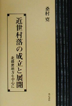 近世村落の成立と展開 北播磨地方を中心に