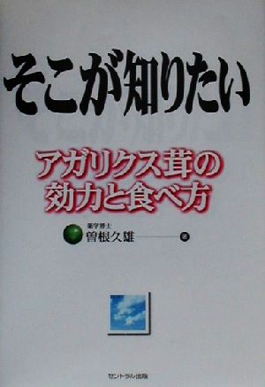 そこが知りたいアガリクス茸の効力と食べ方 アガリクス茸の効力と食べ方