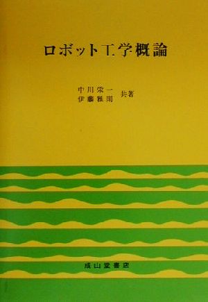 ロボット工学概論