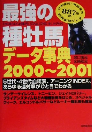 最強の種牡馬データ事典(2000-2001) 5世代・4世代血統表、アーニングINDEX、あらゆる連対率がひと目でわかる。