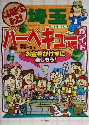 こんな近くにあった！埼玉バーベキュー場ガイド お金をかけずに楽しもう！