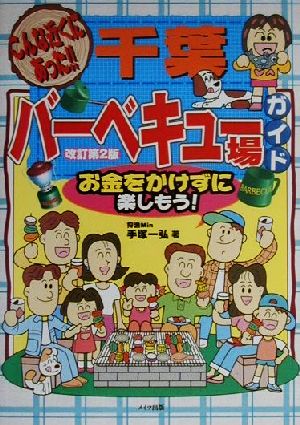 こんな近くにあった！千葉バーベキュー場ガイド お金をかけずに楽しもう！