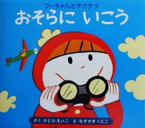 クーちゃんとテクテク(3) おそらにいこう