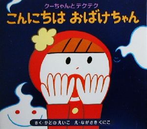 クーちゃんとテクテク(2) こんにちはおばけちゃん