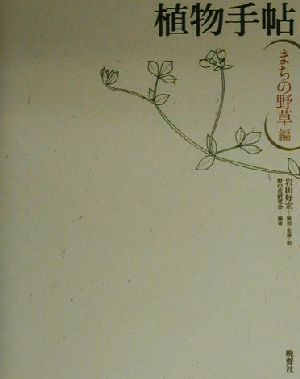 植物手帖 まちの野草編(まちの野草編)