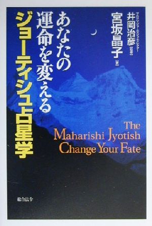 あなたの運命を変えるジョーティシュ占星学 The Maharishi Jyotish change your fate