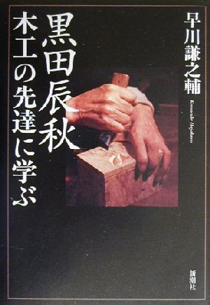 黒田辰秋 木工の先達に学ぶ 木工の先達に学ぶ