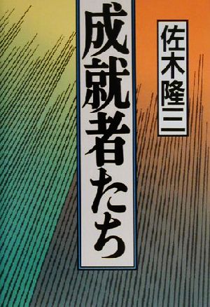 成就者たち