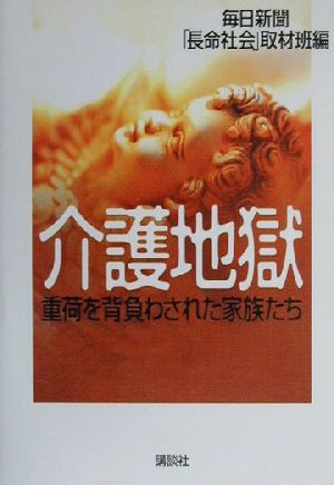 介護地獄 重荷を背負わされた家族たち